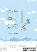 在我的余生中，请找一个