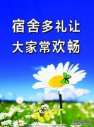 大学宿舍的座右铭是“精