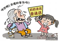 普通话中最真实的地方，